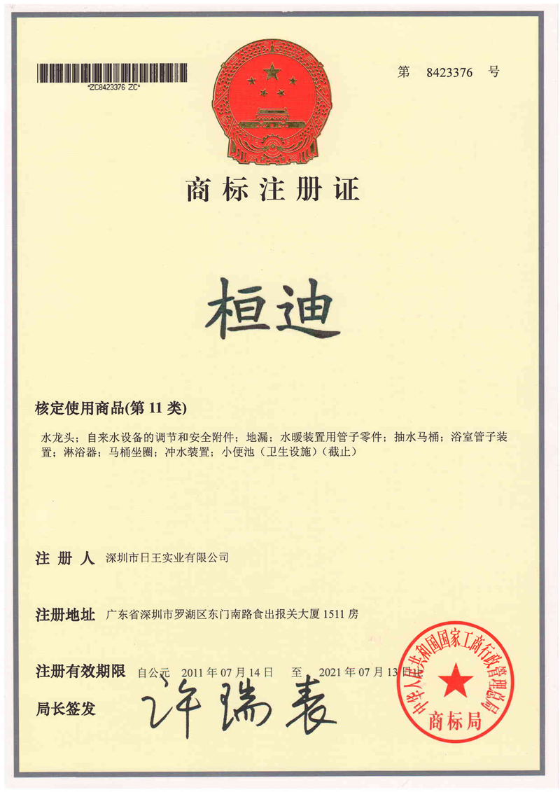 桓迪品牌商标注册证书